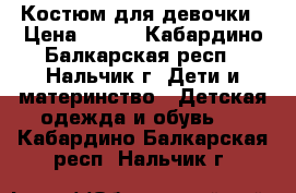 Костюм для девочки › Цена ­ 250 - Кабардино-Балкарская респ., Нальчик г. Дети и материнство » Детская одежда и обувь   . Кабардино-Балкарская респ.,Нальчик г.
